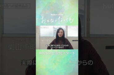 【 あと𝟏日｜栗山千明𓂃˚‧ 𓆸】Huluオリジナル「おとなになっても」｜4/26(土)独占配信開始