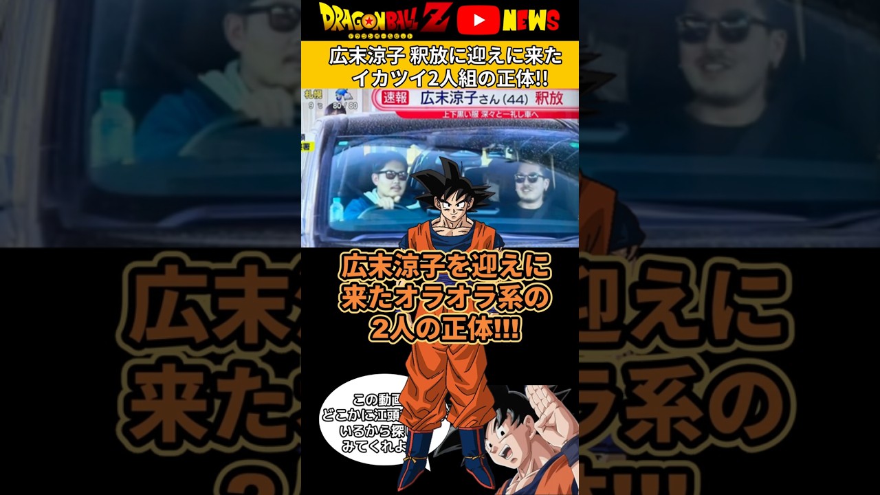 【広末涼子】釈放に迎えに来たオラオラ系の2人の正体!!ドラゴンボールでニュース解説 #ドラゴンボール #shorts  #広末涼子   #鳥羽周作