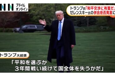 ロシアによるクリミア半島併合を認めないゼレンスキー大統領に「和平交渉に有害」トランプ大統領が批判