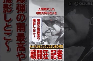 記者なのに600回出撃した戦闘狂に魔王もニッコリ💢 #雑学 #解説