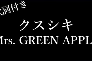 【2時間耐久】【Mrs. GREEN APPLE】クスシキ - 歌詞付き - Michiko Lyrics