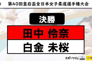 田中-白金 決勝 | 第40回皇后盃全日本女子柔道選手権大会