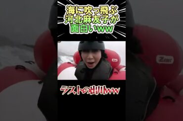 海にぶっ飛ぶ河北麻友子が面白いｗｗ　#shorts   #お笑い  #芸人  #神回