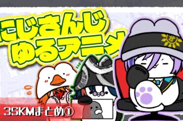 【新作収録！】 3SKMゆるアニメスペシャル #にじさんじ  #アニメ総集編  #3skm