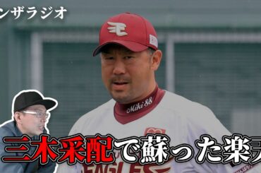 【楽天7勝1敗で大復活】三木監督の采配に見る優勝への布石｜ジンザラジオ