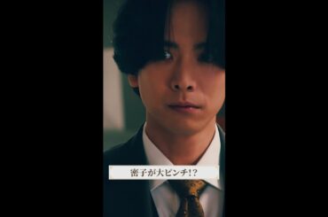 殺害犯を突き止めたけど…💥 #マル秘の密子さん #第7話 #福原遥 #黒羽麻璃央 #松雪泰子 #上杉柊平 #桜井日奈子 #shorts