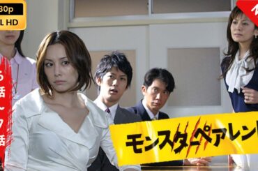 【日本のドラマ】 モンスターペアレント - 6話~7話 【フルムービー】 Full HD