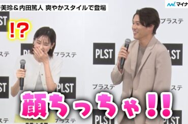 内田篤人さん 桐谷美玲さんの美貌に思わず「顔ちっちゃ！」暑い季節のパパママ公園事情に共感も ／ プラステ 2025年春夏 新商品・新WEBCM発表会