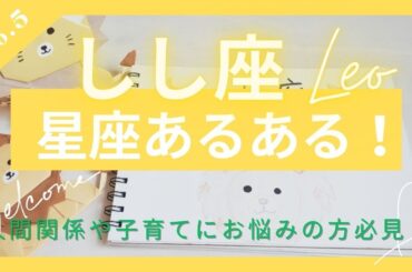 【星座あるある！】🦁しし座～Leo〜直感力•プライド高き努力家🐦‍🔥