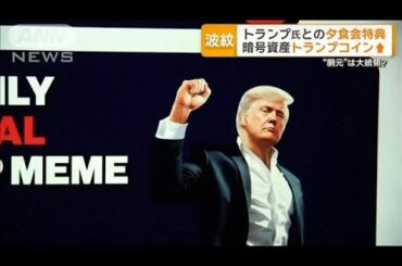 暗号資産「トランプコイン」急騰　トランプ氏との夕食会特典　“胴元”は大統領？【グッド！モーニング】(2025年4月25日)