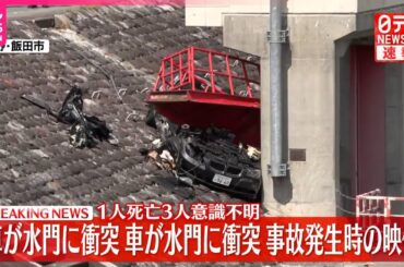 【速報】堤防道路で車が水門に衝突する事故  1人死亡、3人意識不明  長野・飯田市