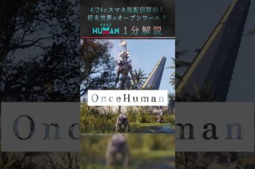 【1分で紹介！】終末世界なオープンワールド『Once Human』