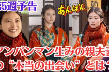 来週朝ドラ「あんぱん」💡第5週予告💡今田美桜が放つ「たまるか」のパワフルさ　流行彩る朝ドラヒロインの“口癖”✅アンパンマン生みの親夫妻の“本当の出会い”とは？あんぱんのモデル秘話
