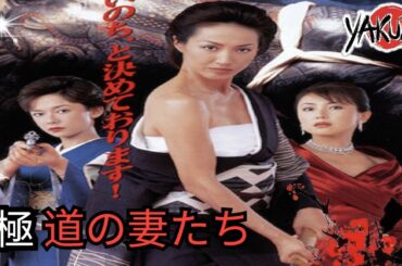 「ヤクザ映画」 極道の妻たち ✔️📀📽️サスペンスドラマ最新2025 FULL HD
