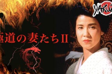 「ヤクザ映画」極道の妻たちII ✔️📀📽️サスペンスドラマ最新2025 FULL HD