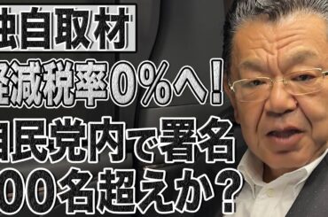 【速報】軽減税率0％の署名活動が自民党内で開始！100名程度の議員が署名か!?消費税減税の提言で石破首相はどうする【須田慎一郎】