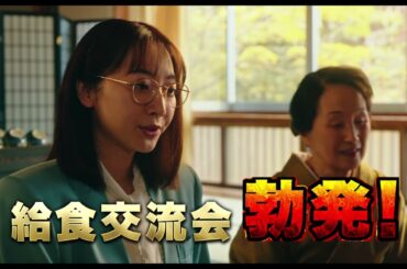映画『おいしい給食 炎の修学旅行』特報