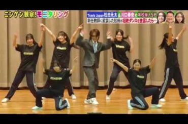 【モニタリング】松田元太×高校ダンス部「JUST DANCE/TravisJapan」「唱/Ado」＜トラジャ/トラビスジャパン/ニンゲン観察モニタリング＞2025年4月24日 LIVE FULL