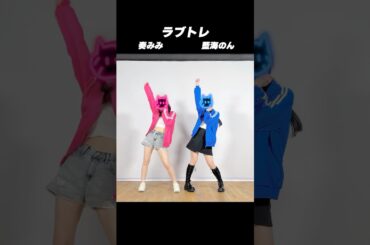 #ラブトレ/#CUTIESTREET 踊ってみた【奏みみ×藍海のん(あおみのん)】​⁠ @KANADEMiMich #dance #vtuber準備中 #shorts