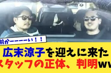 広末涼子を迎えに来たスタッフの正体、判明ww【2chまとめ】【2chスレ】【5chスレ】