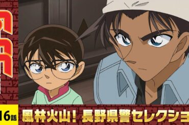 【公式】名探偵コナン「風林火山　迷宮の鎧武者」長野県警セレクション