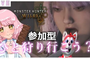 参加型【モンハンワイルズ】ﾀﾋらないように優香を守ってね🌷