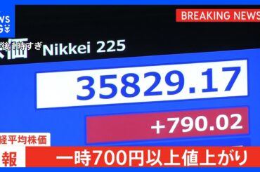 【速報】日経平均株価が一時700円以上値上がり　午後に上昇幅拡大　ベッセント財務長官と加藤財務大臣の会談受け　円安是正要求との見方が後退｜TBS NEWS DIG
