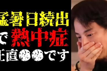 【厳重警戒】夏が猛暑すぎてとんでもないことに…熱中症と地球温暖化について話します【ひろゆき切り抜き/ひろゆきの実/異常気象/天気/環境問題/ニュース】