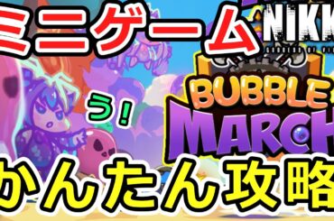 【ニケ】楽してかんたんミニゲーム攻略！基本編！【勝利の女神NIKKE】