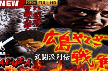 「ヤクザ映画」広島やくざ戦争 シリーズ 広島やくざ戦争 武闘派列伝 🎬🎬 日本のアクションドラマ🅷🅾🆃⛩️🏮🎴 Full HD 2025