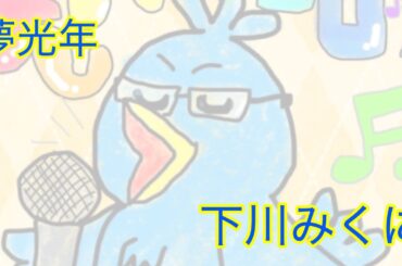 ポケカラで下川みくにさんの「夢光年」をセルコラで歌ってみた。