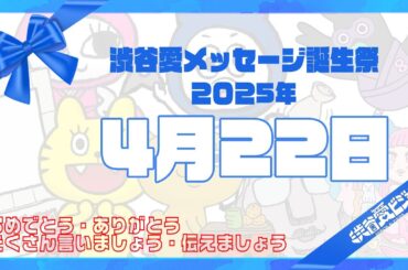 【2025年4月22日】渋谷愛メッセージ誕生祭♡【フル】