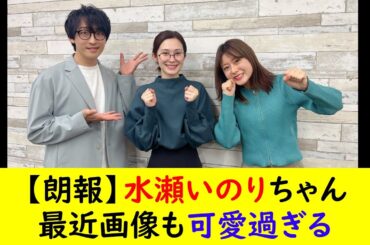 【朗報】水瀬いのりちゃん最近画像も可愛過ぎる