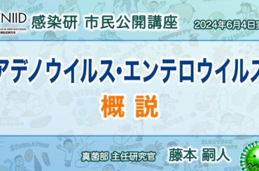 【市民公開講座アーカイブ】藤本嗣人『アデノウイルス・エンテロウイルス概説』 （2024年6月4日実施）