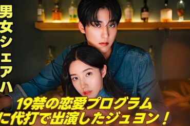 しなければいけないシェアハウス  | ロマンスvs賞金、本能と理性の間でジュヨンのハラハラする選択が幕を開ける #短編ドラマ