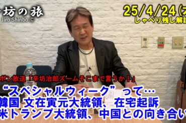 “スペシャルウィーク”って…▼韓国 文在寅元大統領、在宅起訴▼米トランプ大統領、中国との向き合い方 25/4/24(木)「辛坊治郎ズームそこまで言うか!」しゃべり残し