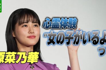 【原菜乃華】心霊体験を告白「“女の子がいるよ”って」　堀田茜からのアドバイスに笑顔｜映画『見える子ちゃん』完成披露舞台挨拶