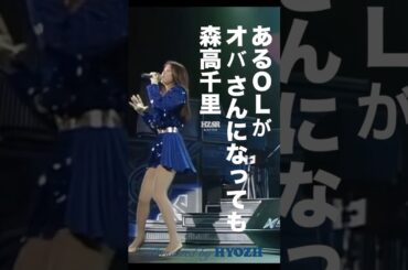 もし当時の森高がこのバージョンを歌っていたら？  #森高千里 #ライブ #アイドル #shorts