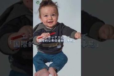 エンポックス拡散で「国際的公衆保健非常事態」再宣言