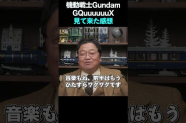 機動戦士Gundam GQuuuuuuX（ジークアクス）を見てきた感想【岡田斗司夫のエンタメ話】切り抜き動画 #shorts