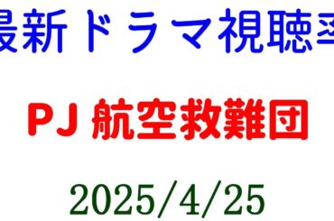 PJ 航空救難団！視聴率速報☆2025年4月25日付