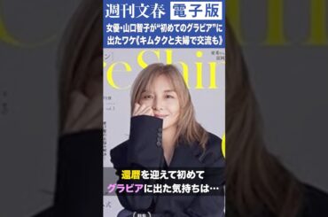 「重い鎧を脱ぎ捨てて…」女優・山口智子（60）が“初めてのグラビア”に出たワケ《キムタクと夫婦で交流も》