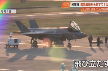 米軍戦闘機・緊急着陸から25日で1カ月、異例の長期滞在《過去3年で最長》高知龍馬空港のF-35Bステルス戦闘機