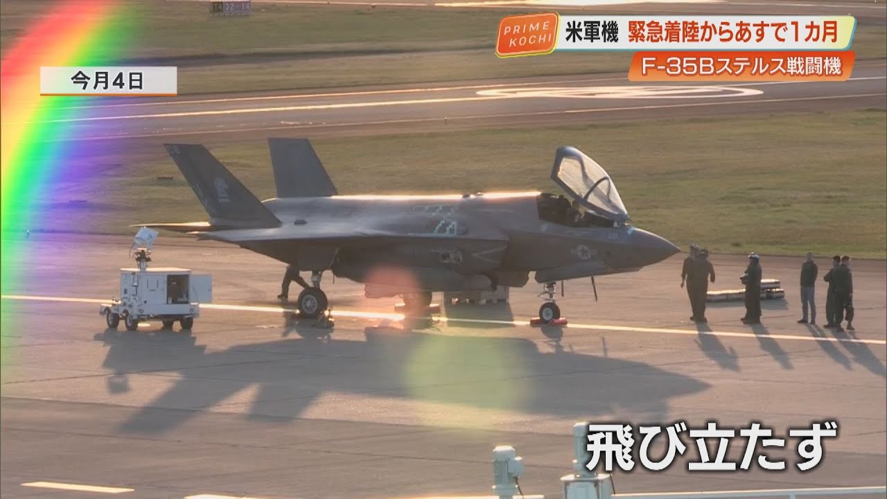 米軍戦闘機・緊急着陸から25日で1カ月、異例の長期滞在《過去3年で最長》高知龍馬空港のF-35Bステルス戦闘機 米軍戦闘機・緊急着陸から25日で1カ月、異例の長期滞在《過去3年で最長》高知龍馬空港のF-35Bステルス戦闘機