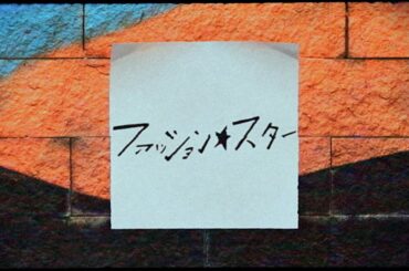 DISH// - ファッション★スター [Lyric Video]