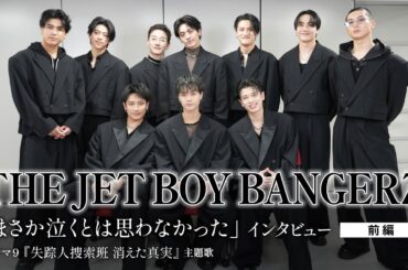 【TJBB】メンバーの“まさか泣くとは思わなかった”！？エピソード！ドラマ9「失踪人捜索班　消えた真実」