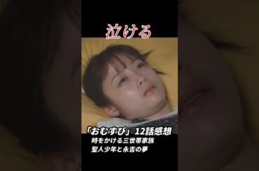 朝ドラ「おむすび」12話感想 泣ける！「時をかける三世帯家族、聖人少年と永吉の夢」 #朝ドラ #おむすび #朝ドラおむすび #感想 #考察 #橋本環奈 #仲里依紗 #shorts