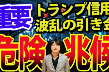 日経平均35000円回復！トランプ大統領市場に白旗も、水面下で危険兆候がとんでもないことになってる
