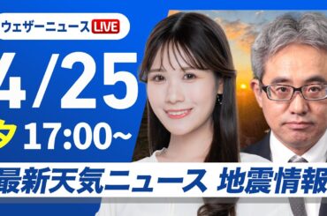 【ライブ】最新天気ニュース・地震情報 2025年4月25日(金) ／北海道は雷雨に注意　関東はにわか雨〈ウェザーニュースLiVEイブニング・戸北美月／本田竜也〉