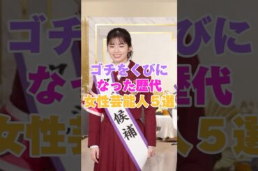 ゴチをクビになった歴代女性芸能人５選！  #中条あやみ #橋本環奈 #森泉 #優香 #井上和香